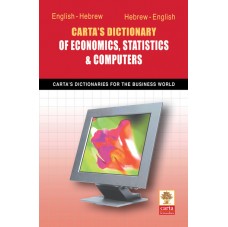 Carta’s Dictionary of Economics, Statistics & Computers  English-Hebrew / Hebrew-English
