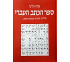 The Hebrew Script Book 